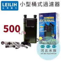 在飛比找蝦皮購物優惠-[ 河北水族 ] LEILIH鐳力 【 小型桶式過濾器 50