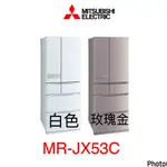 MITSUBISHI 三菱日本原裝525L六門變頻電冰箱MR-JX53C