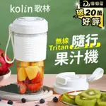 【KOLIN歌林】無線TRITAN隨行果汁機 KJE-MN501