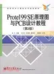 Protel 99 SE 原理圖與PCB設計教程-(第2版)（簡體書）