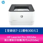 【新北中和】HP LASERJET PRO 3003DW 黑白雷射印表機(取代M203DW)