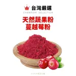 【橙品手作】台灣嚴選 天然蔬果粉 蔓越莓粉30G(分裝)【烘焙材料】