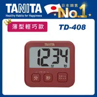 在飛比找PChome24h購物優惠-TANITA電子計時器TD-408RD