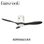 【分酷FANSCOOL】42/52吋ROPPONGI六本木 DC三葉吸頂空調扇－平光白主體+鐵灰紋葉片 燈飾燈具 循環扇