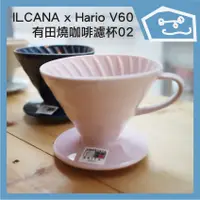 在飛比找蝦皮購物優惠-三楼商社 | ILCANA x Hario V60有田燒咖啡