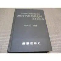 在飛比找蝦皮購物優惠-【三尺琴二手書】行政院文化建設委員會委託 現代中國音樂史綱 