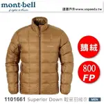 【速捷戶外】日本 MONT-BELL 1101661 SUPERIOR DOWN JACKET 男 超輕羽絨外套(棕),800FP 鵝絨,MONTBELL