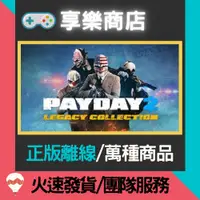 在飛比找蝦皮購物優惠-【享樂電玩】PC 劫薪日 2 全DLC 中文 PAYDAY 