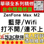 【台中ASUS手機快修】ZENFONEMAXM2/WIFI/藍芽/信號/異常/SIM卡讀不到/華碩手機維修/火箭3C