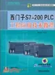 西門子S7-200PLC工程應用技術教程（簡體書）