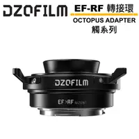 在飛比找蝦皮商城優惠-DZOFILM Octopus Adapter 觸系列 轉接