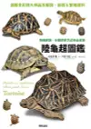 陸龜超圖鑑: 物種解說、分類飼養方法完全收錄