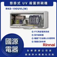 在飛比找蝦皮購物優惠-國源電器 - 私訊折最低價 林內 RKD-190UVL(W)