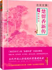 在飛比找三民網路書店優惠-楚留香新傳 3：桃花傳奇（簡體書）