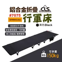 在飛比找樂天市場購物網優惠-【CLS】韓國 行軍床 7075航太鋁合金 折疊床 露營床 