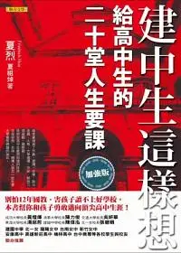 在飛比找誠品線上優惠-建中生這樣想: 給高中生的二十堂人生要課