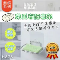 在飛比找蝦皮購物優惠-<台灣製造>【日光生活】無痕魔術貼 H875 菜瓜布肥皂架 