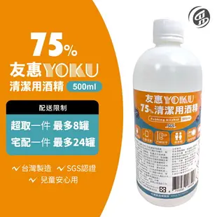 【YOKU 友惠】75%清潔用酒精-500ml