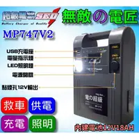 在飛比找蝦皮購物優惠-YES電池 露營神器 行動電源 無敵電匠 MP747V2 超