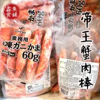 在飛比找蝦皮購物優惠-(熱銷)AA帝王蟹肉棒【鑫魚食舖】/海鮮/蟹味棒/蟹肉風味棒