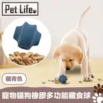 PETLIFE 寵物貓狗橡膠多功能藏食球/耐咬零食玩具球 藏青色