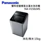 Panasonic 國際牌- 15kg變頻直立式洗脫洗衣機 NA-V150LMS-S 含基本安裝