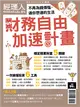 經理人特刊：財務自由加速計畫 (電子雜誌)