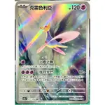 克雷色利亞AR (071/064) 中文寶可夢/PTCG/異圖