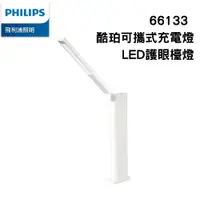 在飛比找蝦皮購物優惠-Philips 飛利浦 66133 酷珀可攜式充電燈 LED