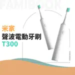 🔥台灣現貨 米家聲波電動牙刷T300 小米電動牙刷 T300 充電牙刷 電動牙刷 軟毛牙刷 牙刷 小米牙刷 米家 牙刷頭