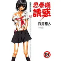 在飛比找momo購物網優惠-【MyBook】思春期誘惑 1(電子漫畫)