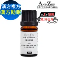 在飛比找PChome24h購物優惠-ANDZEN 天然草本漢方複方精油5ml-漢方助眠