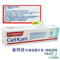 在飛比找蝦皮購物優惠-【牙齒寶寶】公司貨 高露潔Colgate 氟特佳Gel-Ka