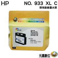 在飛比找蝦皮購物優惠-HP NO.933/933XL C 藍色 環保墨水匣