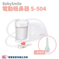 在飛比找PChome商店街優惠-BabySmile 電動吸鼻器 S-504+長吸頭 吸鼻涕機