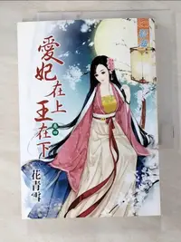 在飛比找露天拍賣優惠-【露天書寶二手書T1/言情小說_HR9】愛妃在上王在下(卷四