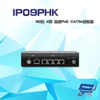 在飛比找ETMall東森購物網優惠-[昌運科技] IP09PHK 90瓦 4埠 高速PoE CA