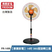 在飛比找PChome24h購物優惠-【惠騰家電】14吋 360度旋轉立扇 FR-1499