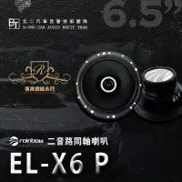 在飛比找蝦皮購物優惠-rainbow 二音路同軸喇叭 【EL-X6 P】德國原裝代