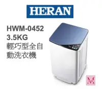 在飛比找Yahoo!奇摩拍賣優惠-禾聯HWM-0452 3.5KG輕巧型全自動洗衣機*米之家電