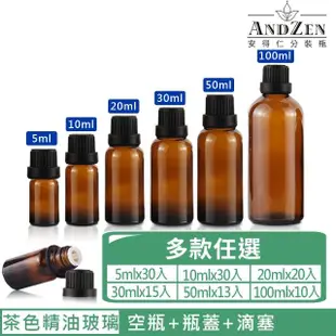 【ANDZEN】茶色玻璃精油空瓶+瓶蓋+滴塞(精油瓶/精油分裝瓶/精油玻璃瓶/茶色玻璃瓶/防盜大頭蓋/防疫商品)