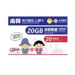 【中國聯通】南韓8日20G通話上網卡(韓國 通話 網卡)