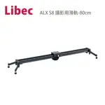 日本LIBEC ALX S8 攝影用滑軌-80CM(公司貨)