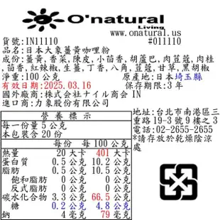 【Onatural 歐納丘】INDIRA日本大象薑黃咖哩粉100g(日本東西軍強烈推薦料理食材)