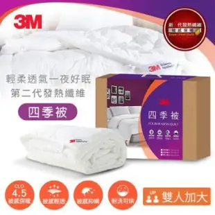 3M 新2代發熱纖維可水洗四季被NZ250(雙人加大8x7)