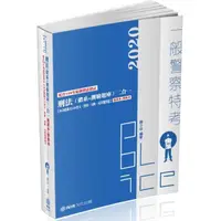 在飛比找momo購物網優惠-刑法（體系＋測驗題庫）二合一－2020一般警察特考.警大（保