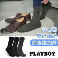 在飛比找蝦皮商城優惠-【PLAYBOY】百搭簡約絲光紳士襪│襪子│男襪│紳士襪│長