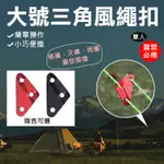 團購網@大號三角風繩扣 戶外登山露營 旅行 野營 三孔快速結繩片 鋁合金 帳棚營繩調節片 捆綁結繩扣 天幕 傘繩調節扣