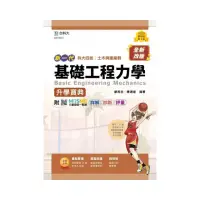 在飛比找momo購物網優惠-基礎工程力學升學寶典－土木與建築群（新一代）第二版－附MOS