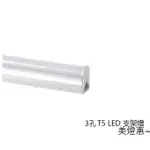 美燈惠~MARCH LED 20W 支架燈 T5 保固一年 層板燈 3孔 4尺 3尺 2尺 1尺 串接燈 全電壓